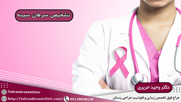 سرطان پستان زنان