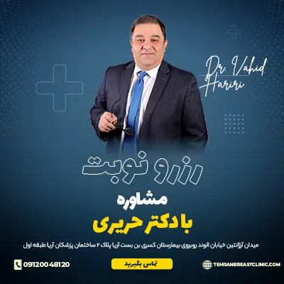 رزرو نوبت مشاوره با دکتر حریری