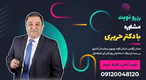 رزرو نوبت دکتر حریری