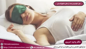 طرز خوابیدن بعد از عمل ماموپلاستی