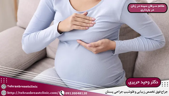 عالائم سرطان سینه در بارداری