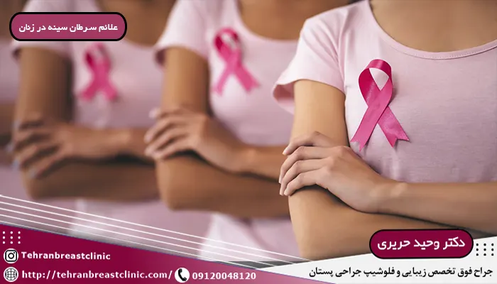 علائم سرطان سینه در زنان