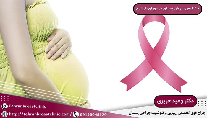 تشخیص سرطان پستان در دوران بارداری