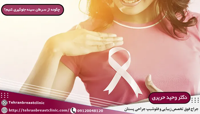 جلوگیری از سرطان سینه
