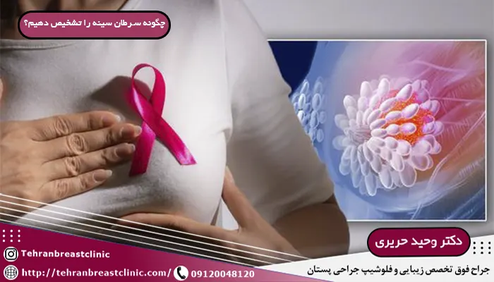 چگونگی تشخیص سن سرطان سینه