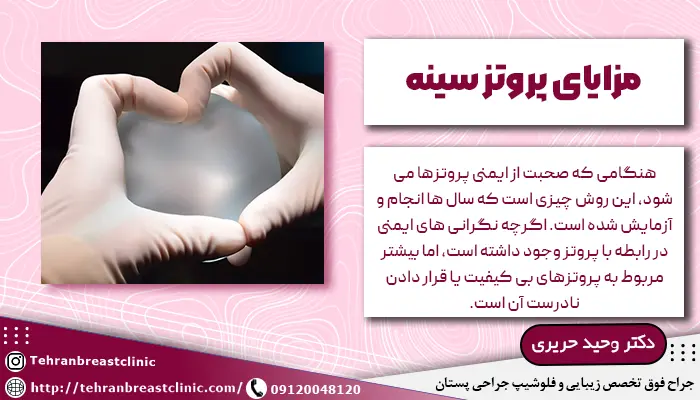 مزایای پروتز سینه