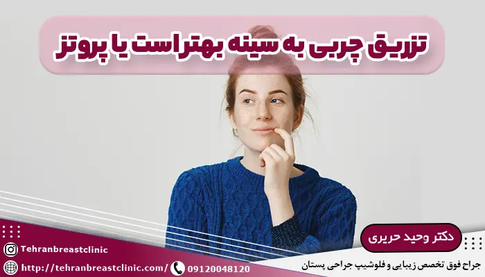 تزریق چربی به سینه بهتر است یا پروتز
