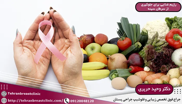 رژیم غذایی جلوگیری از سرطان سینه