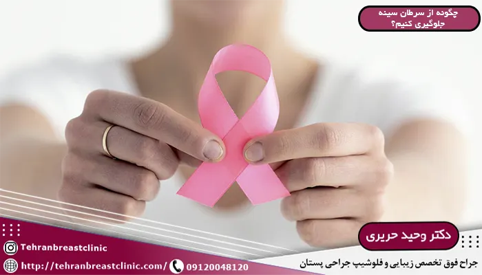 جلوگیری از سرطان سینه