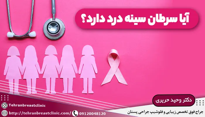 تصویر علامت سرطان سینه توضیح آیا سرطان سینه درد دارد