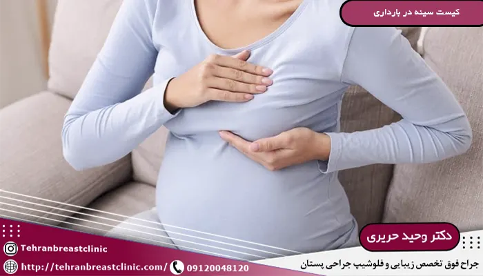 کیست سینه در بارداری