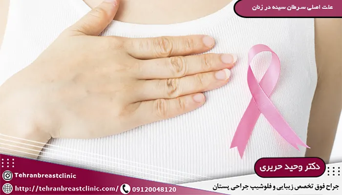 علت اصلی سرطان سینه