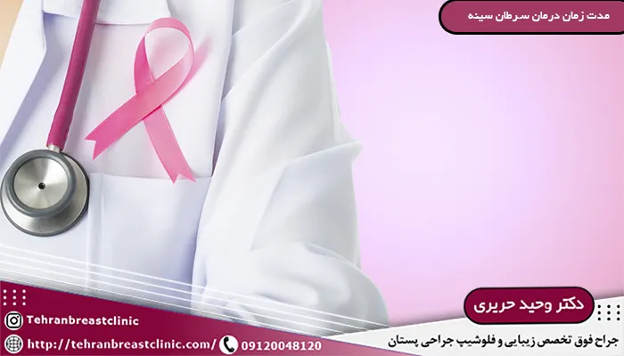 مدت زمان درمان سرطان سینه