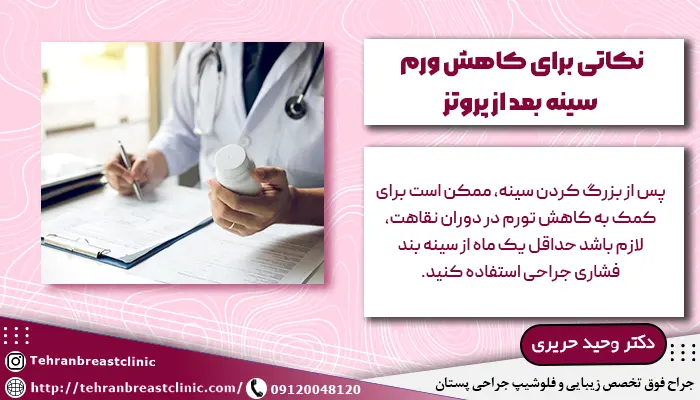 درمان ورم پروتز سینه