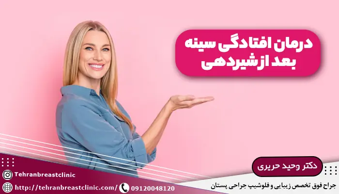 درمان افتادگی سینه بعد از شیردهی