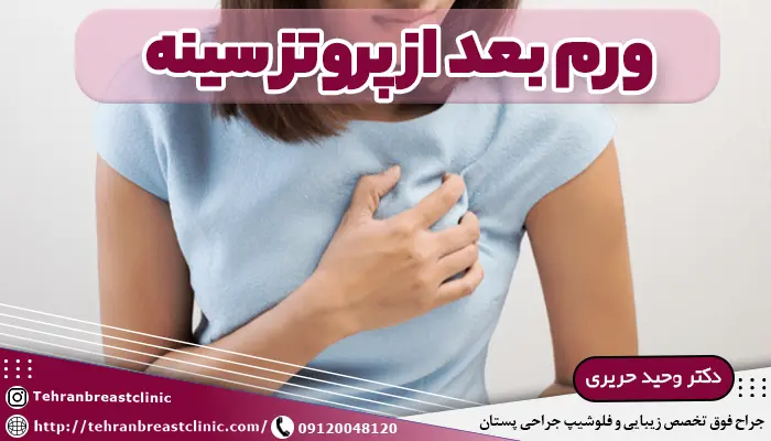 ورم بعد از پروتز سینه