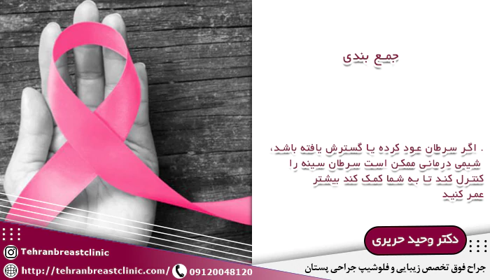 شیمی درمانی در سرطان پستان