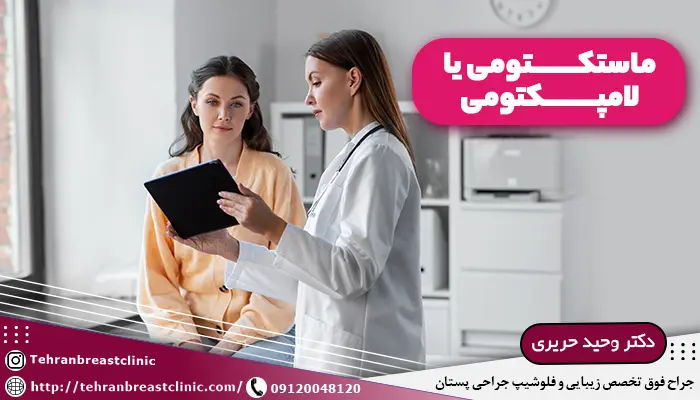 پزشک در حال توضیح انتخاب ماستکتومی یا لامپکتومی