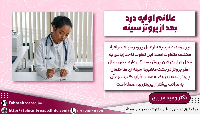 پزشک در حال توضیح علائم اولیه درد بعد از پروتز سینه