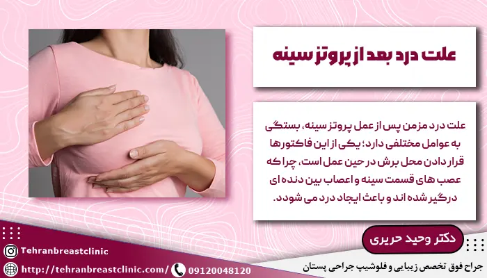 علت درد بعد از پروتز سینه