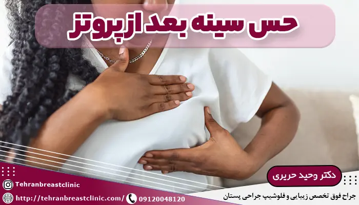 حس سینه بعد از پروتز