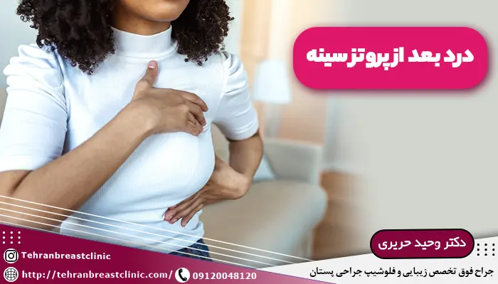 تصویر خانم درگیر با درد بعد از پروتز سینه