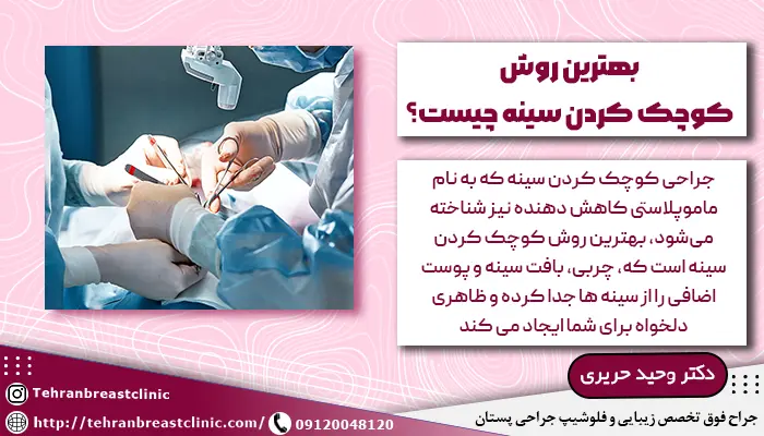 جراح در حال انجام جراحی بهترین روش کوچک کردن سینه
