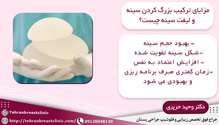 مزایای ترکیب بزرگ کردن سینه و لیفت سینه