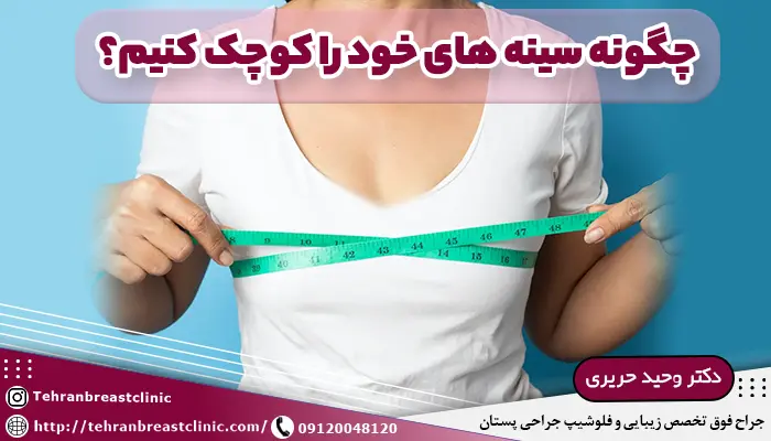 چگونه سینه های خود را کوچک کنیم؟