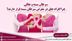 سرطان سینه و چاقی