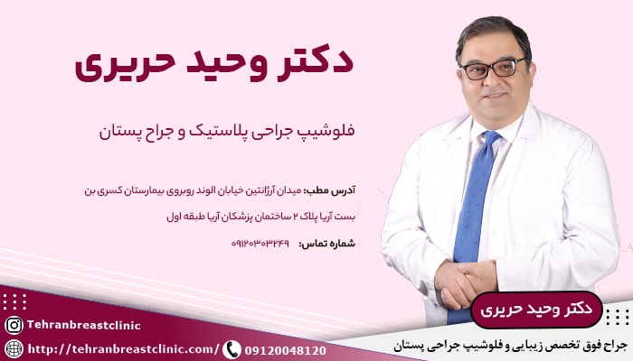 دکتر وحید حریری جراح سینه