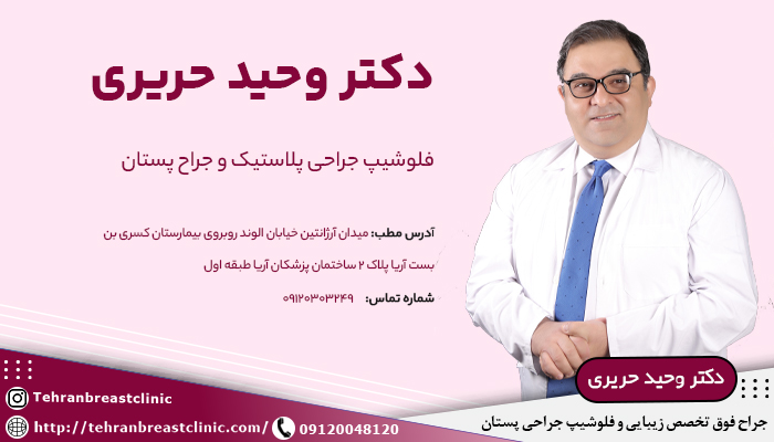 دکتر وحید حریری بهترین جراح ماموپلاستی در تهران