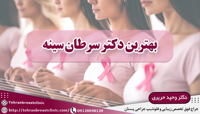 بهترین دکتر سرطان سینه در تهران| لیست ۱۰ تایی