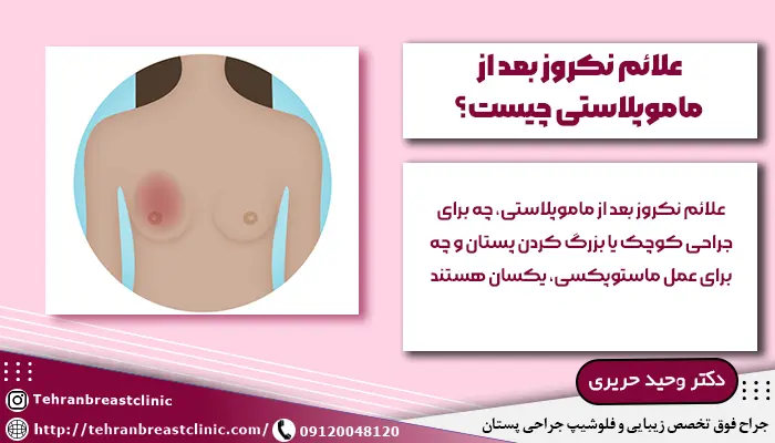 علائم نکروز بعد از ماموپلاستی