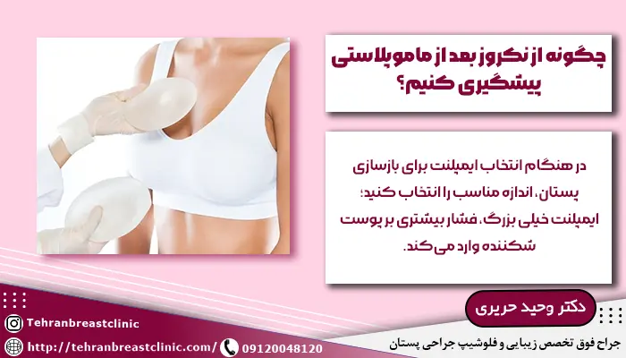 چگونه از نکروز بعد از ماموپلاستی جلوگیری کنیم