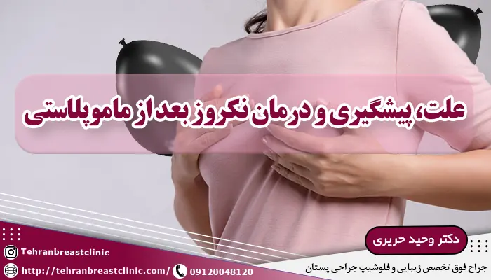 علت، پیشگیری و درمان نکروز بعد از ماموپلاستی