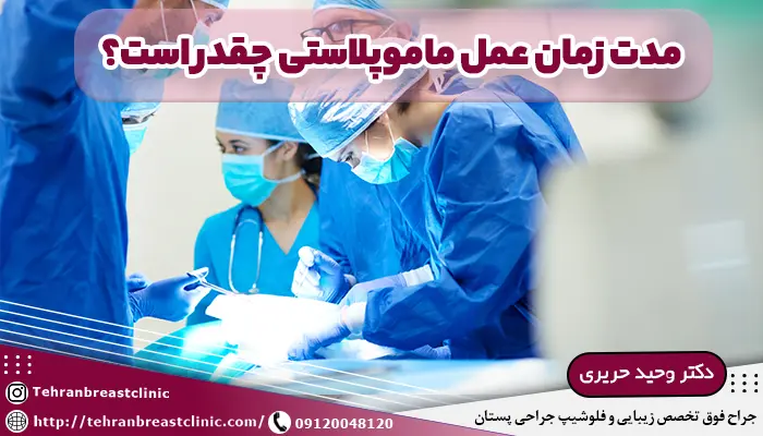 مدت زمان عمل ماموپلاستی