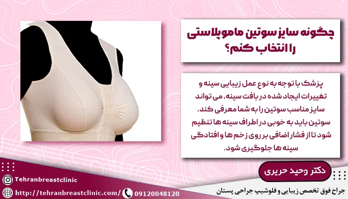 انتخاب سوتین ماموپلاستی با سایز مناسب