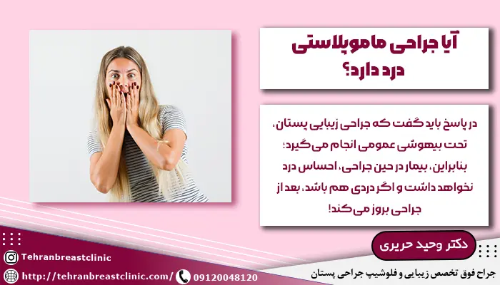 آیا عمل ماموپلاستی درد دارد؟