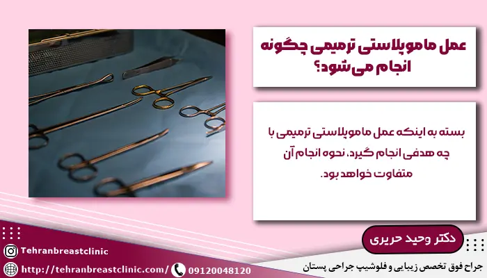 عمل ماموپلاستی ترمیمی چگونه انجام می شود