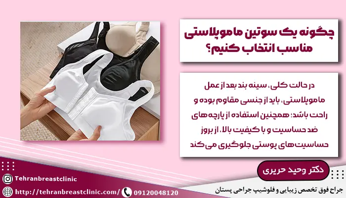 چگونه یک سوتین مخصوص ماموپلاستی انتخاب کنیم