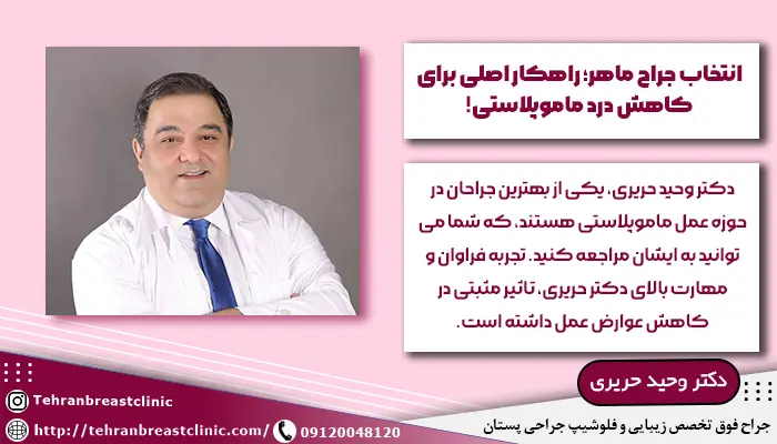 جراح خوب برای ماموپلاستی