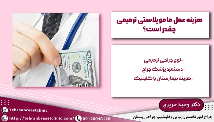 هزینه عمل ماموپلاستی ترمیمی چقدر است