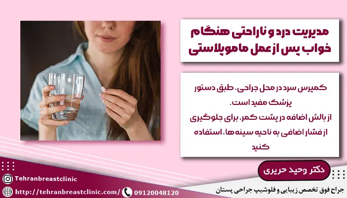 مدیریت درد هنگام خواب بعد از جراحی ماموپلاستی