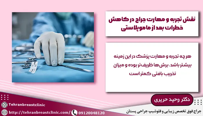 نقش تجربه و مهارت جراح در کاهش خطرات بعد از ماموپلاستی