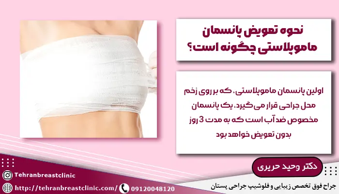 نحوه تعویض پانسمان ماموپلاستی