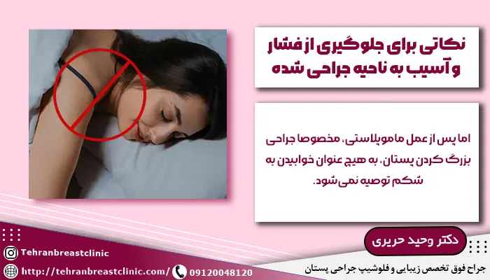 نکات مهم نحوه خوابیدن بعد از ماموپلاستی