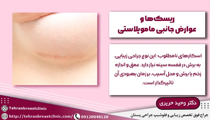 ریسک ها و عوارض جراحی ماموپلاستی