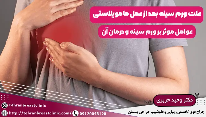 علت ورم سینه بعد از عمل ماموپلاستی
