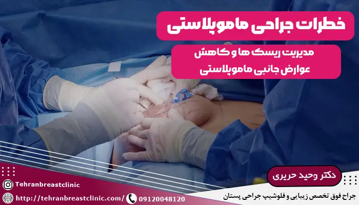 خطرات جراحی ماموپلاستی